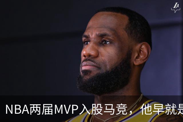 NBA两届MVP入股马竞，他早就是这家俱乐部的球迷